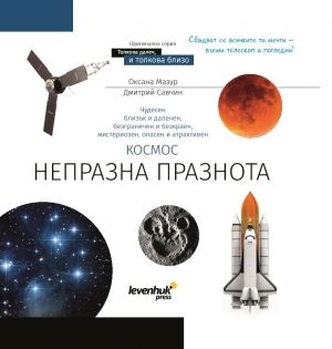 Levenhuk - Познавателна книга - Космос Непразна празнота